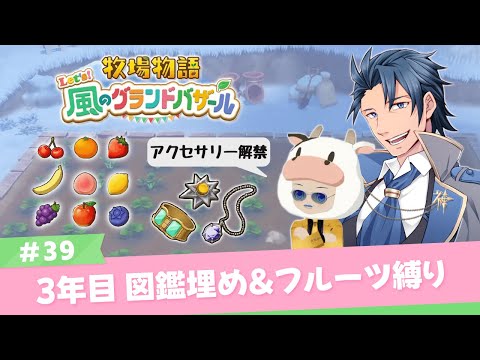 【 #牧場物語 】3年目はる4日 #グラバザ  図鑑埋めたりやりこみモード＃３９【牧場物語 Let's！風のグランドバザール ネタバレあり 攻略Nintendo Switch2 神宮寺】