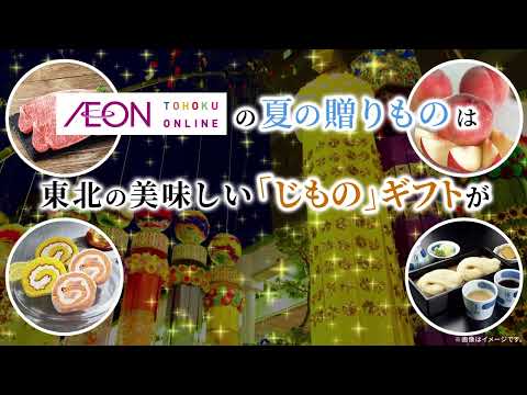 2606 イオン東北 夏ギフト早得