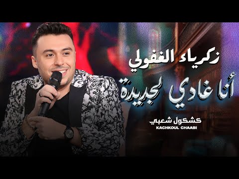 Zakaria Ghafouli - Ana Ghadi Lajdida (Soirée Chaabi) | (زكرياء الغفولي - أنا غادي لجديدة (سهرة شعبية