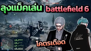 ลุงแม็คเล่น Battlefield 6 ยิงกันโคตรเดือด