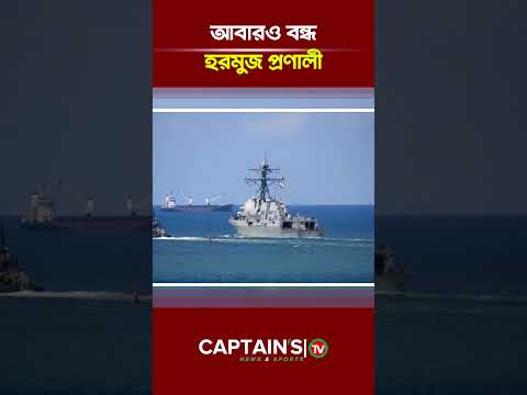 আবারও বন্ধ হরমুজ প্রণালী  | Captains Tv
