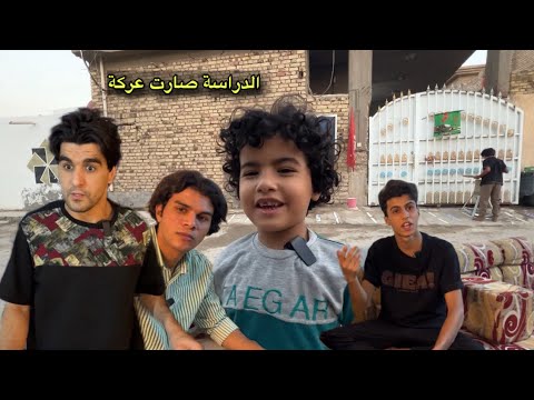 تحشيش أخوي وصديقه طبو يدرسون..خلتهم يتعاركون حيدوري  انور المحبوب