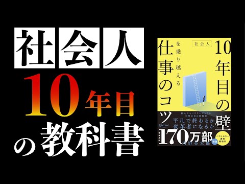 【９分で本要約】社会人10年目の壁を乗り越えるコツ ｜社会人１０年目の教科書　 #本要約　#本解説　#大人の教養塾