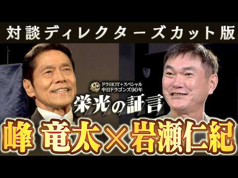 【峰竜太×岩瀬仁紀】ディレクターズカット版　ドラHOT＋スペシャル　中日ドラゴンズ９０年　栄光の証言
