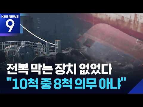 “전복 막는 비상풀림장치 없었다”…10척 중 8척 ‘의무 밖’ [9시 뉴스] / KBS 2026.09.11.