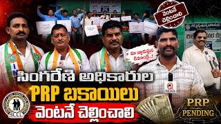 సింగరేణి అధికారుల PRP బకాయిలు వెంటనే చెల్లించాలి | Qnews