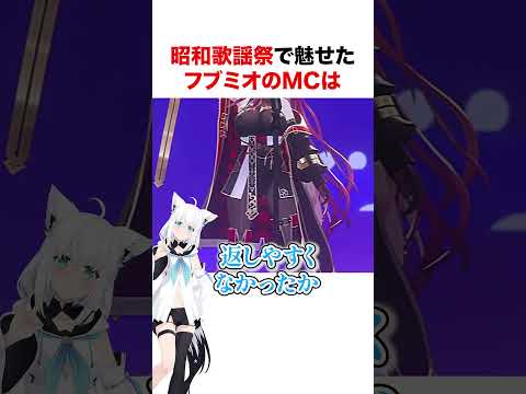 昭和歌謡祭で魅せたフブミオのMCが自由すぎる【ホロライブ】#shorts
