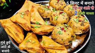 गुंथे हुये आटे से 2 बेहतरीन कुरकुरा टेस्टी नास्ता जिसे 5 मिनट के अंदर बनाकर खिला सकते है Nashta