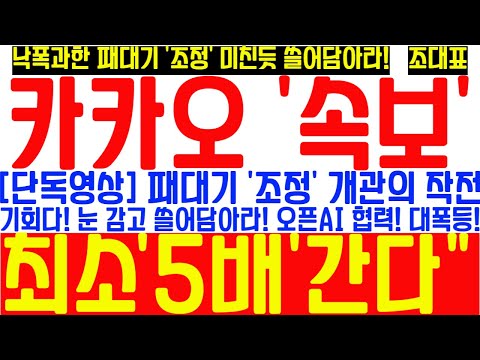 [#카카오 주가전망] "긴급" 패대기 조정! 기관의 작전! 당장 눈 감고 쓸어담아라! 최소 5배 간다! 오픈AI 협력! 대폭등랠리 확정적! 최소 5배 수익금 무조건 챙겨갈 전략은?