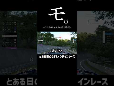 何でもアリのレース！？GT7オンラインレースがカオス過ぎる #granturismo7 #グランツーリスモ7 #racing #initiald #mfg #イニシャルd #drift #バグ