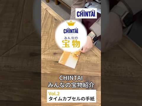 CHINTAIみんなの宝物/タイムカプセルの手紙編　#宝物 #思い出 #タイムカプセル #結婚式