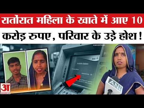 UP Mainpuri News: मैनपुरी की Sita के Account में आए 10 Crore,  उड़े होश | Bank Of India |Viral News
