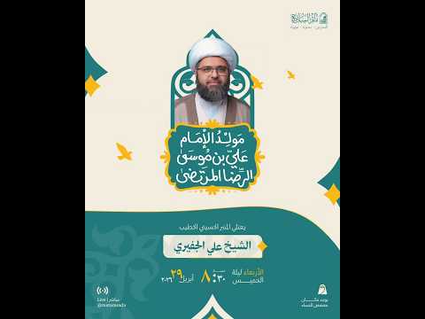 ذكرى مولد الإمام علي بن موسى الرضا عليه السلام | الخطيب الشيخ علي الجفيري