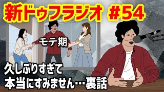 【新ドゥフラジオ】#54 「久しぶりすぎて本当にすみません…裏話」
