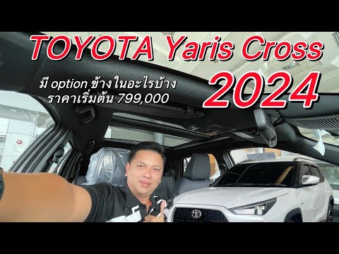 NewYarisCross2024ราคาเริ่มต้น799,000ประหยัดน้ำมัน23กม.เขาว่า