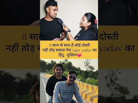 8 साल से साथ है कोई दोस्ती नहीं तोड़ सकता मेरा tiger yadav का