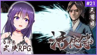 【活俠傳 #21】俺は醜くて、武芸も拙く、誰も俺を愛してくれない……【Legend of Mortal | 日本語化MOD】