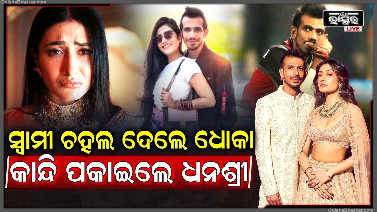 କ୍ୟାମେରା ସାମନାରେ କାନ୍ଦିଲେ ଧନଶ୍ରୀ..ଛାଡପତ୍ର ପରେ ପ୍ରଥମ କରି ନିଜ ଏକ୍ସ ହଜବ୍ୟାଣ୍ଡଙ୍କୁ ମନେ ପକାଇ କହିଲେ ଏମିତି