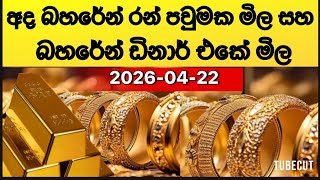 අද 🇧🇭 බහරේන් ඩිනාර් එකේ වටිනාකම සහ 🇧🇭 රන් පවුමක මිල today bahrain gold prices .#bahrain #gold