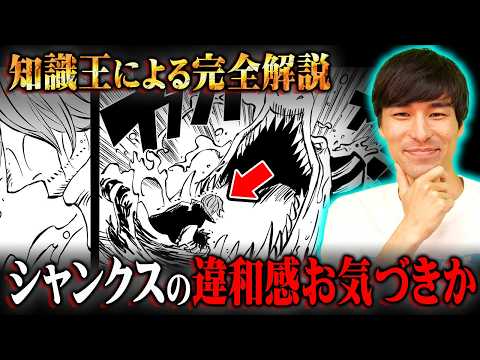 ガチやん…知識王しか気付いてないシャンクスの違和感。左腕のアビスに隠された意味がヤバすぎる…※ジャンプ ネタバレ 注意【 ONE PIECE 最新話 1152話 深掘り 】