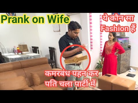 कमरबंध पहन कर पति चला Party करने || #punita_life #comedy #comedyvideos #entertainment