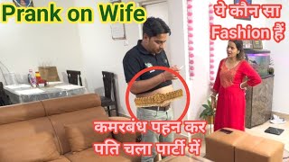 कमरबंध पहन कर पति चला Party करने || #punita_life #comedy #comedyvideos #entertainment