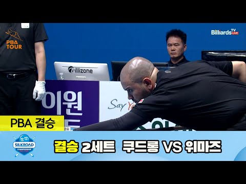 [결승] 쿠드롱 vs 위마즈 2세트[실크로드안산 PBA 챔피언십 23-24]