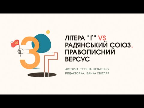 Історія українського правопису 😉📙 Частина 3