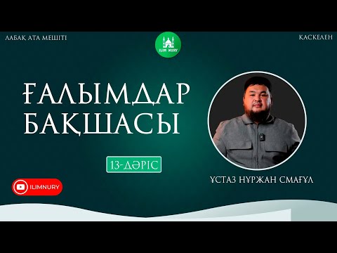 Ғалымдар бақшасы | 13-дәріс | ұстаз Нұржан Смағұл