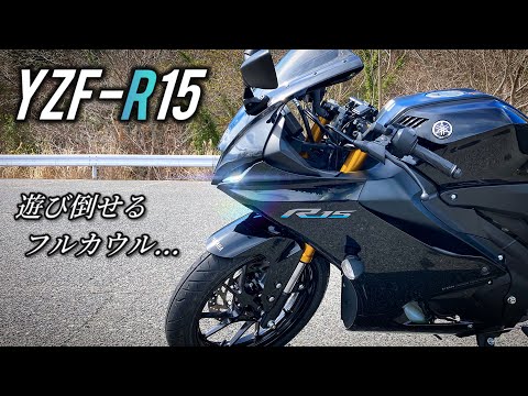 【YZF-R15】走りがもっと楽しくなる!!ヤマハの小排気量スポーツに日常を奪われた…