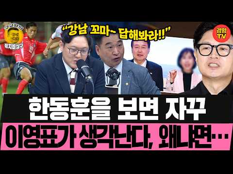 한동훈·이진숙·장동혁 대전? 국민의힘 도 넘은 막말 (260915 화요일 클립) 정환보 이석현 최혁진