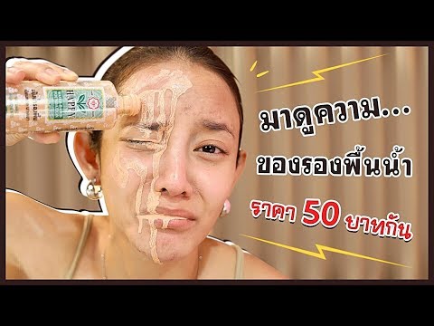 พารีวิวความ อึดทนของ แป้งน้ำรองพื้น ขวดละ50บาท พังหรือปัง (รีวิวจากใจนะ) ไม่ดราม่า | gamgy