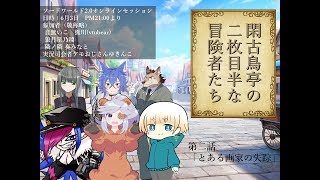 【閑古鳥亭】VtuberでTRPGやります。【第二話 とある画家の失踪】