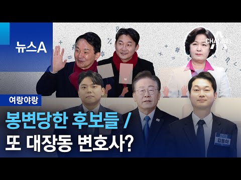 [여랑야랑]봉변당한 후보들 / 또 대장동 변호사? | 뉴스A