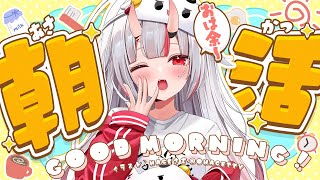 【朝活】おはy9おうございまsづ【百鬼あやめ/ホロライブ】