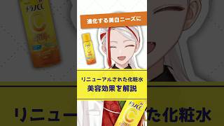 【進化する美白ニーズに】メラノCC化粧水のリニューアルポイントを化粧品成分のプロが解説【#shorts】