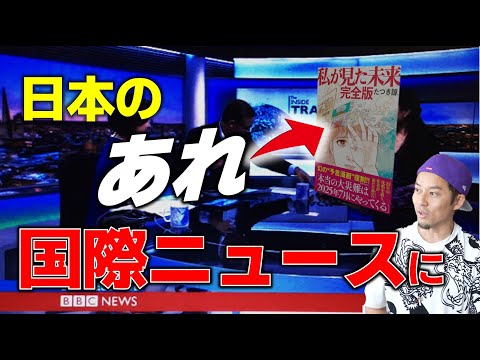 【速報】日本のアレが国際ニュースに？！