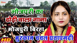 #video मुस्कान चंचल प्रतापगढ़ी का भोजपुरी बिरहा मुकाबला #muskan_chanchal ka birha