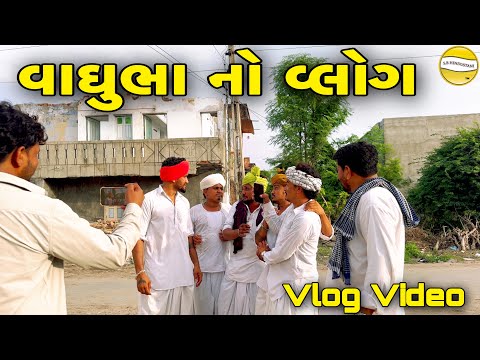 વાઘુભાનો  વ્લોગ ભાગ-૩ // Gujarati Vlog Video // SB official patan