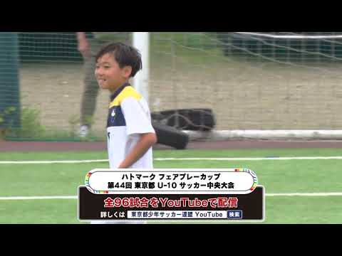 【未来の日本代表がここに！】ハトマーク フェアプレーカップ 第44回 東京都 U-10 サッカー中央大会