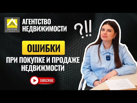 ОШИБКИ при покупке и продаже недвижимости: как НЕ ПОТЕРЯТЬ ДЕНЬГИ? #недвижимость #ан_желтыйквадрат