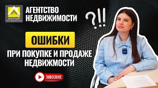 ОШИБКИ при покупке и продаже недвижимости: как НЕ ПОТЕРЯТЬ ДЕНЬГИ? #недвижимость #ан_желтыйквадрат