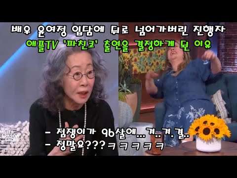 연기도 연기지만 입담으로 미국을 평정해버리는 윤여정 배우님