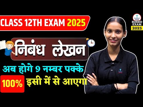 Class 12th हिंदी महत्वपूर्ण निबंध |Class 12 Hindi Important Nibandh 2025 | Board Exam 12th Hindi Imp