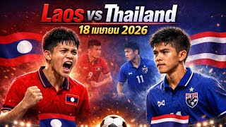 🇱🇦 เส้นทางโหด! ลาว U17 ดวลไทย-เมียนมา-ฟิลิปปินส์ ใครจะรอด?!