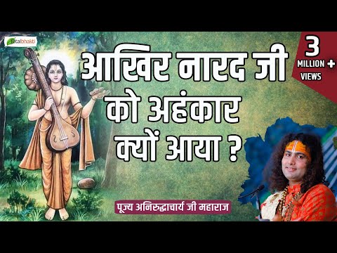 आखिर नारद जी को अहंकार क्यों आया ? | Narad Ji Ka Ghamand | Motivational Speed | Aniruddhacharya Ji