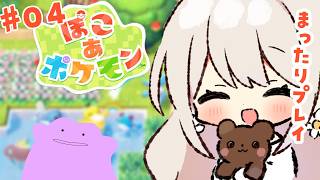 【#ぽこあポケモン  】#4 ゆるゆる攻略！ゴツゴツやま攻略！【楪ひなた／#vtuber 】