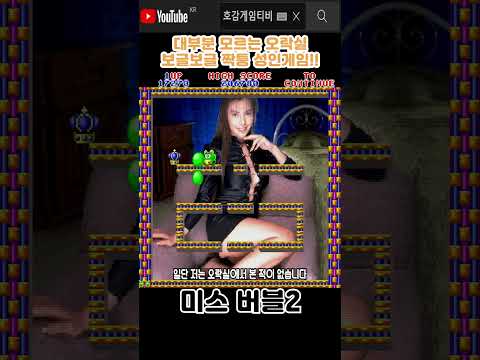 동심 파괴 레전드 <strong>짝퉁</strong> 게임 ㅋㅋㅋ[미스버블2]#고전게임원코인 #shorts