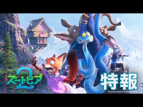 「ズートピア２」ジュディ🐰とニック🦊が再びバディに！特報解禁｜2025年冬 劇場公開！