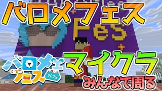 【バロメェフェス】みんなでバロメフェスワールド歩いていくぞ！【Vtuber】